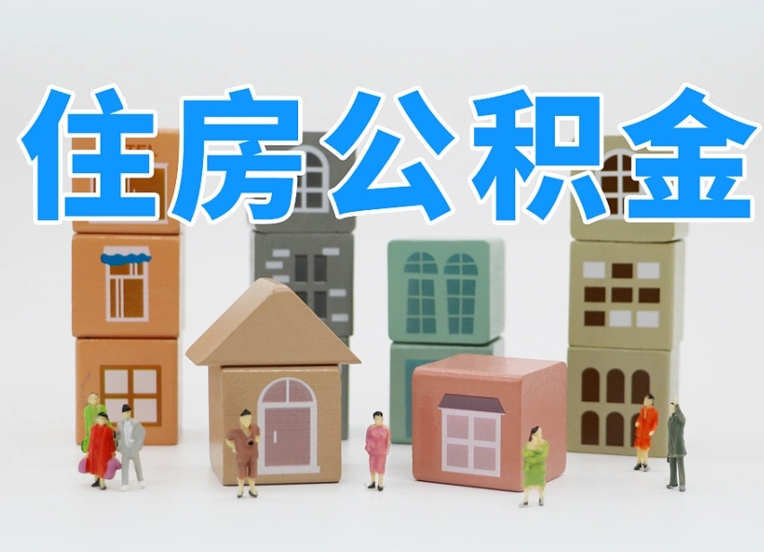 已经有房了想取公积金-阜宁公积金代办平台