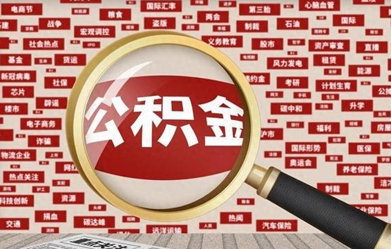 公积金可以提取吗-阜宁公积金代办平台